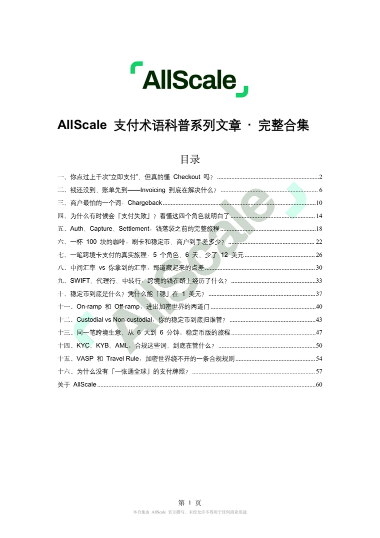 AllScale 支付术语科普系列文章完整合集封面